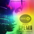 ELEKTOR-PROJECT - Андрей Леницкий - Время (ELEKTOR-PROJECT Remix)
