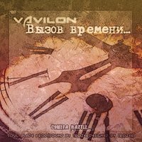 VaViLoN - Vavilon - Вызов времени