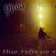MC Pauk - Dima ft. MC Pauk - Мне тебя не хватает (2013)