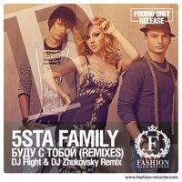 Fashion Music Records - 5sta Family - Буду с тобой (DJ Flight & DJ Zhukovsky Radio Edit) [www.fashion-records.com]