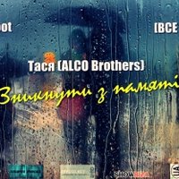 [ВСЕ ПРО...] - [ВСЕ ПРО...] ft. RAProot ft. Тася (ALCO Brothers) - Зникнути з памяті