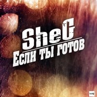 Михаил Шег - SheG – Если ты готов