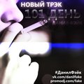 Данил Фэйк - 101 День