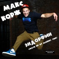 MaRkus SiDe - Макс Корж - Эндорфин (Mash-up by Markus Side)
