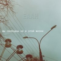 Eaah - We Are Free Not In This Life