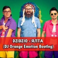 Dj Orange Emotion - DZIDZIO - Ялта (DJ Orange Emotion Bootleg)