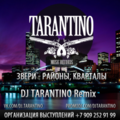 DJ TARANTINO - Звери – Районы-кварталы (DJ TARANTINO Remix)[2013]