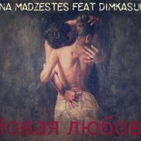 Жоана Мадзестеш - Joana Madzestes ft. DimkaSuper - Новая Любовь