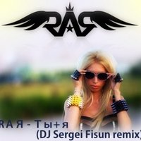 RAЯ - RAЯ - Ты + Я  ( DJ Sergey Fisun remix DFM  )