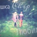 Pashka Chip - Пашка Chip-Любимой(2013)(для Светочки Зайченко)