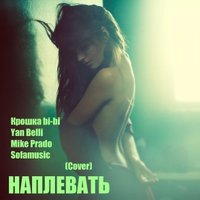 SOFAMUSIC - Крошка bi-bi ft. Yan Belli & Mike Prado - Наплевать (Medina Cover)
