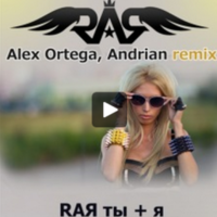 RAЯ - RAЯ - Ты+Я ( Alex Ortega, Andrian Remix )