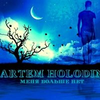 Artem Holodin - Artem Holodin - Меня больше нет