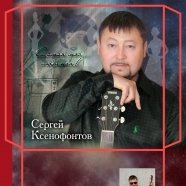 Sergei Ksenofontov - Глаза неземной красоты