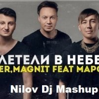 Dj Nilov - 6 Fingers vs. Slider & Magnit feat. Марсель - Полетели в Небеса (Mashup)