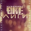 Kinoman - #ВНЕ ЛИГИ