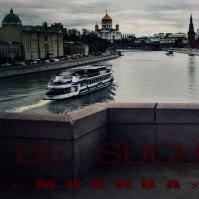 Be Such - Be Such - Москва