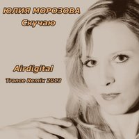 Airdigital - Юлия Морозова - Скучаю (Airdigital Trance Club Mix)