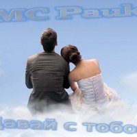 MC Pauk - MC Pauk - Давай с тобой (2013)