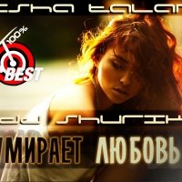 Миша ТаланТ - Умирает любовь(Ft.Dj Shurik)