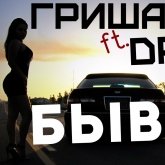 Гриша Virus - Гриша Virus ft. Dragon - Бывшая