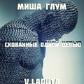 Misha Glum - Миша Глум feat. V.Laguta - Скованные одной цепью (V.Laguta Production) (Remix Nautilus Pompilius)