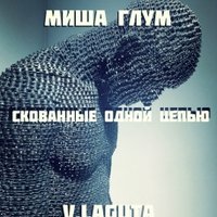 Миша Глум - Миша Глум feat. V.Laguta - Скованные одной цепью (V.Laguta Production) (Remix Nautilus Pompilius)