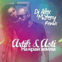 DJ ALEX MISTERY - Artik & Asti - На край земли (Dj Alex Mistery Remix) [2013]