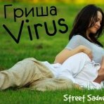 Гриша Virus - Гриша Virus - Счастливы вместе
