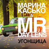 Mr. Day Lens - Марина Касько - Угонщица ( Mr. Day Lens  Remix)