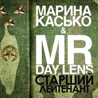 Mr. Day Lens - Марина Касько - Старший Лейтенант (Mr. Day Lens Remix)