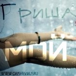 Гриша Virus - Гриша Virus ft. Senya - Мой мир