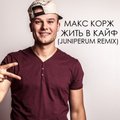 Juniperum - Макс Корж - Жить в кайф (Juniperum Remix)