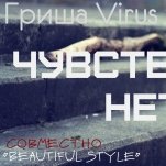Гриша Virus - Гриша Virus ft. Ayk - Чувств нет
