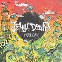 Jenya Didur - Если бы (feat. Кравц)