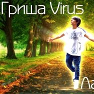 Гриша Virus - Гриша Virus - Лабиринт