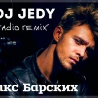 DJ JEDY(Джедай) - Макс Барских - Ты мой героин (DJ JEDY(Джедай) radio remix )