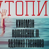 Kinoman2247 - Утопия ft Romanchuk.M. & Аделина Гасанова