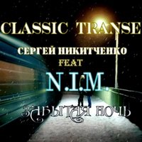 Сергей - Сергей Никитченко feat N.I.M. - Забытая ночь