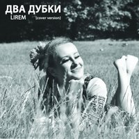 LIREM - Lirem - два дубки (cover version)