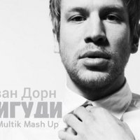 DJ Dima Bardo - Ivan Dorn vs.Yeah Yeah Yeahs,Chuckie vs.DJ Nejtrino & DJ Baur - Bigudi (DJ Multik Mash-Up)