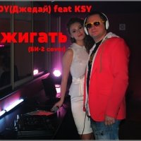 DJ JEDY(Джедай) - DJ JEDY(Джедай) feat KSY – Зажигать (Би-2 cover)