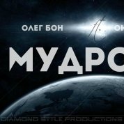 Олег БОН - Олег БОН ft. Оксана Машаро - Мудрость
