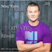 DJ Артур Fed - За тобой (Макс Корж)[Remix]