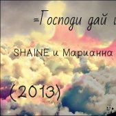 ಸುSHAINE ಸು - Марианна Николаева и SHAINE- Господи дай шанс