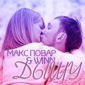 Maks Povar - Макс Повар ft. Winn - Дышу