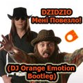 Dj Orange Emotion - DZIDZIO - Мені Повезло (DJ Orange Emotion Bootleg)