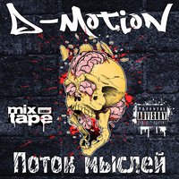 D-Motion - D-Motion – 3. Киев стайл [MIXTAPE - ПОТОК МЫСЛЕЙ]
