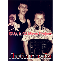 DVA - DVA & CJ Miron Project - Люблю Тебя ( Sam From Space remix )