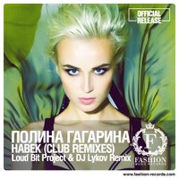 Fashion Music Records - Полина Гагарина - Навек (Loud Bit Project & DJ Lykov Official Radio Edit) [Fashion Music Records]